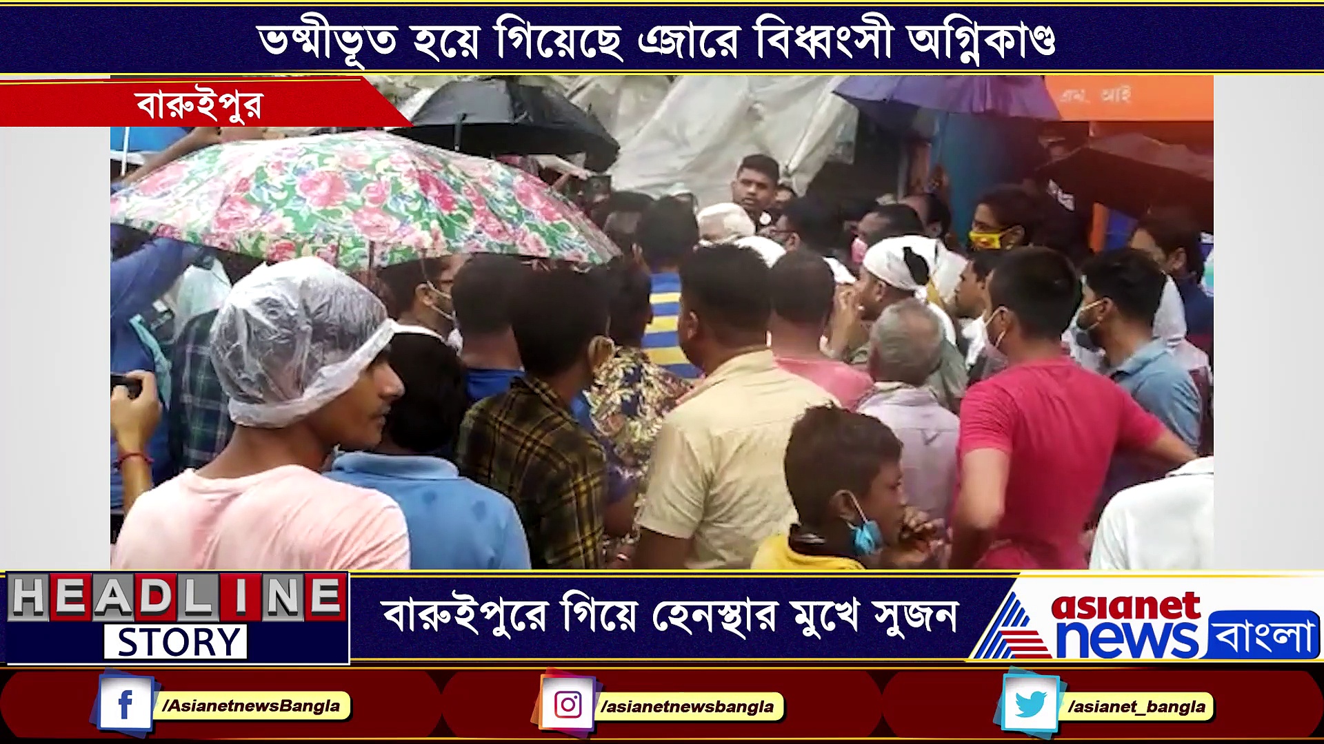 অগ্নিকাণ্ডে মাথায় হাত ব্যবসায়ীদের, বারুইপুরে 'হেনস্থা'র মুখে সুজন
