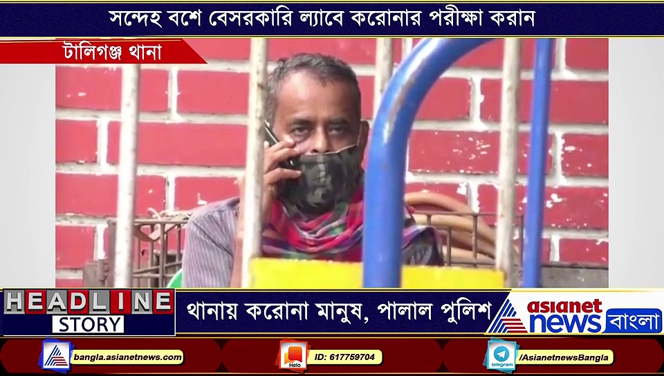 থানার ভিতরে করোনা আক্রান্ত মানুষ, সব ফেলে পালাল পুলিশ