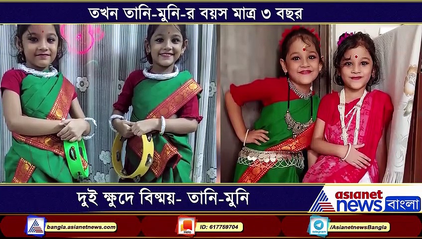 ছয় বছর বয়সেই গানে ভূবন ভরাচ্ছে তানি-মুনি, একান্ত সাক্ষাৎকারে দুই ক্ষুদে প্রতিভা