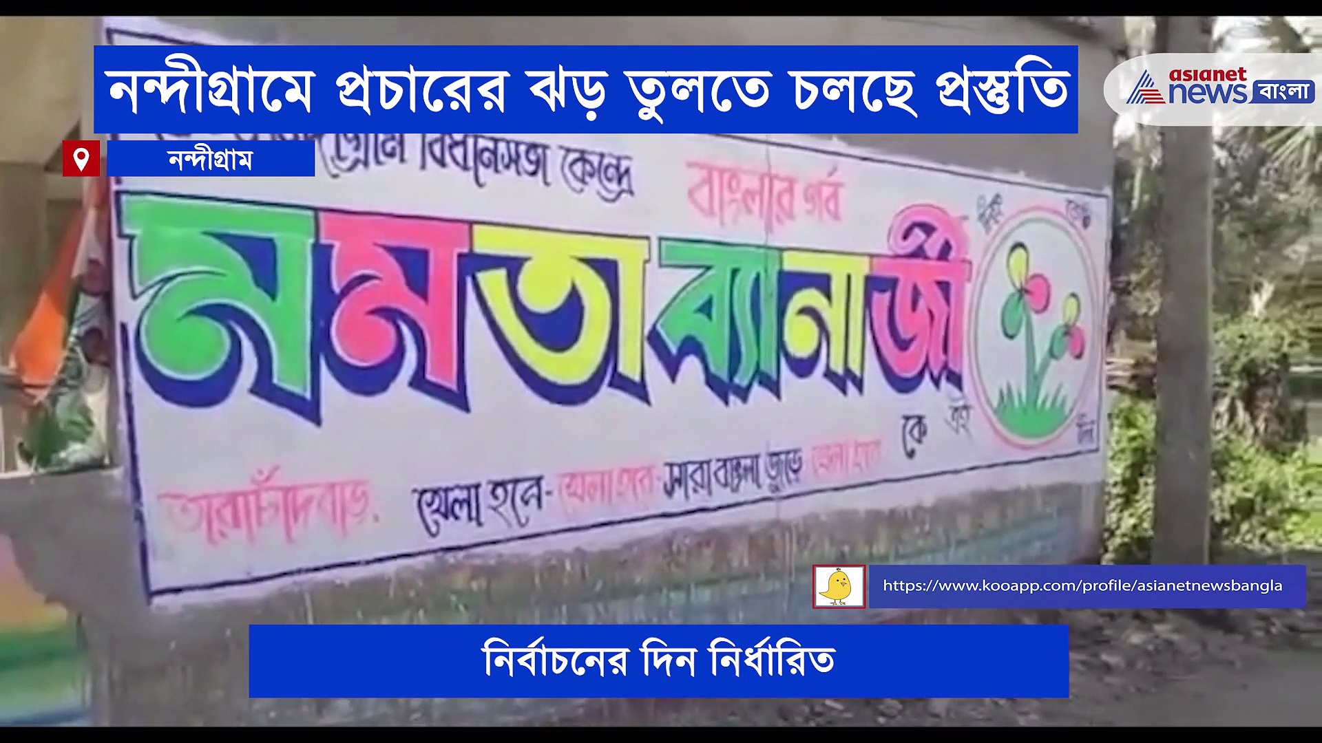 শুভেন্দু বনাম মমতা, নন্দীগ্রামে প্রস্তুতি তুঙ্গে