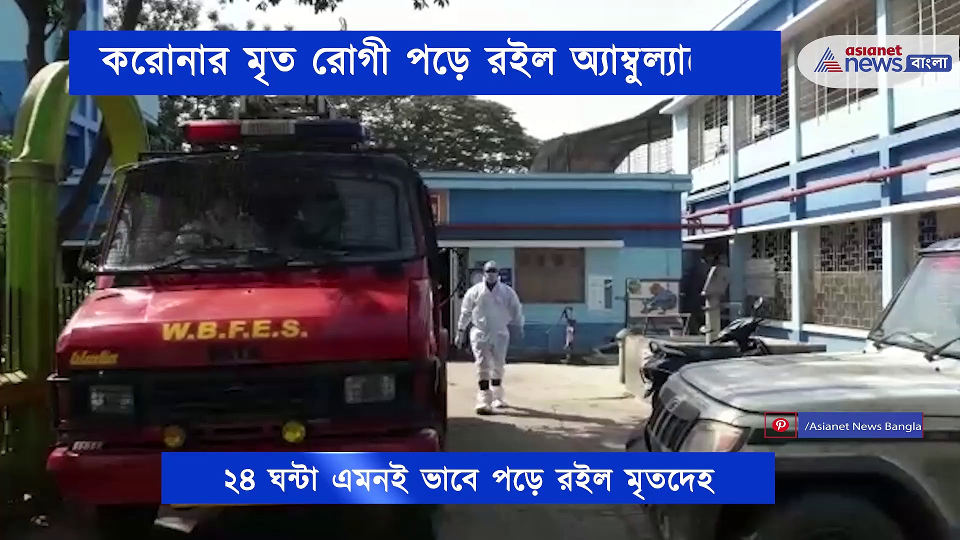 করোনায় মৃত রোগী, ২৪ ঘন্টা পড়ে রইল অ্যাম্বুল্যান্সেই