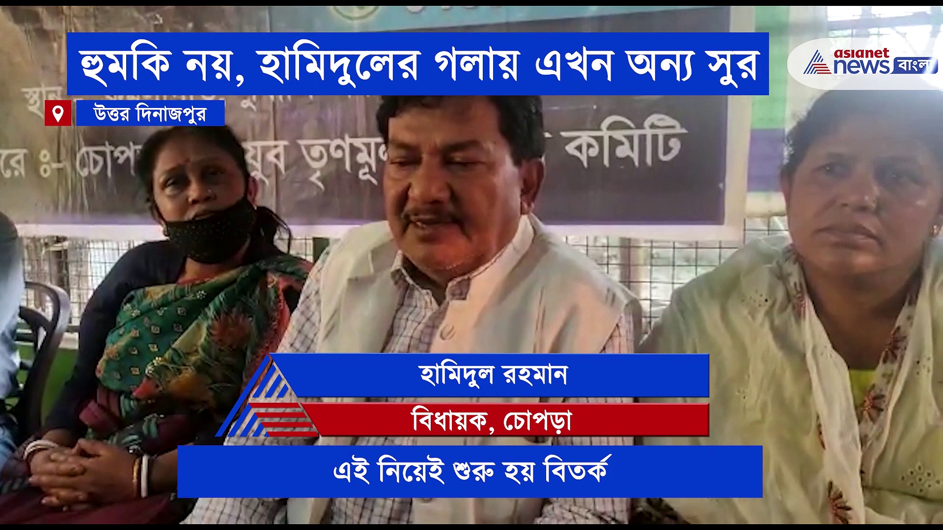 'আমার কথা বিকৃত করা হয়েছে', হুমকি নয় হামিদুলের গলায় এখন অন্য সুর