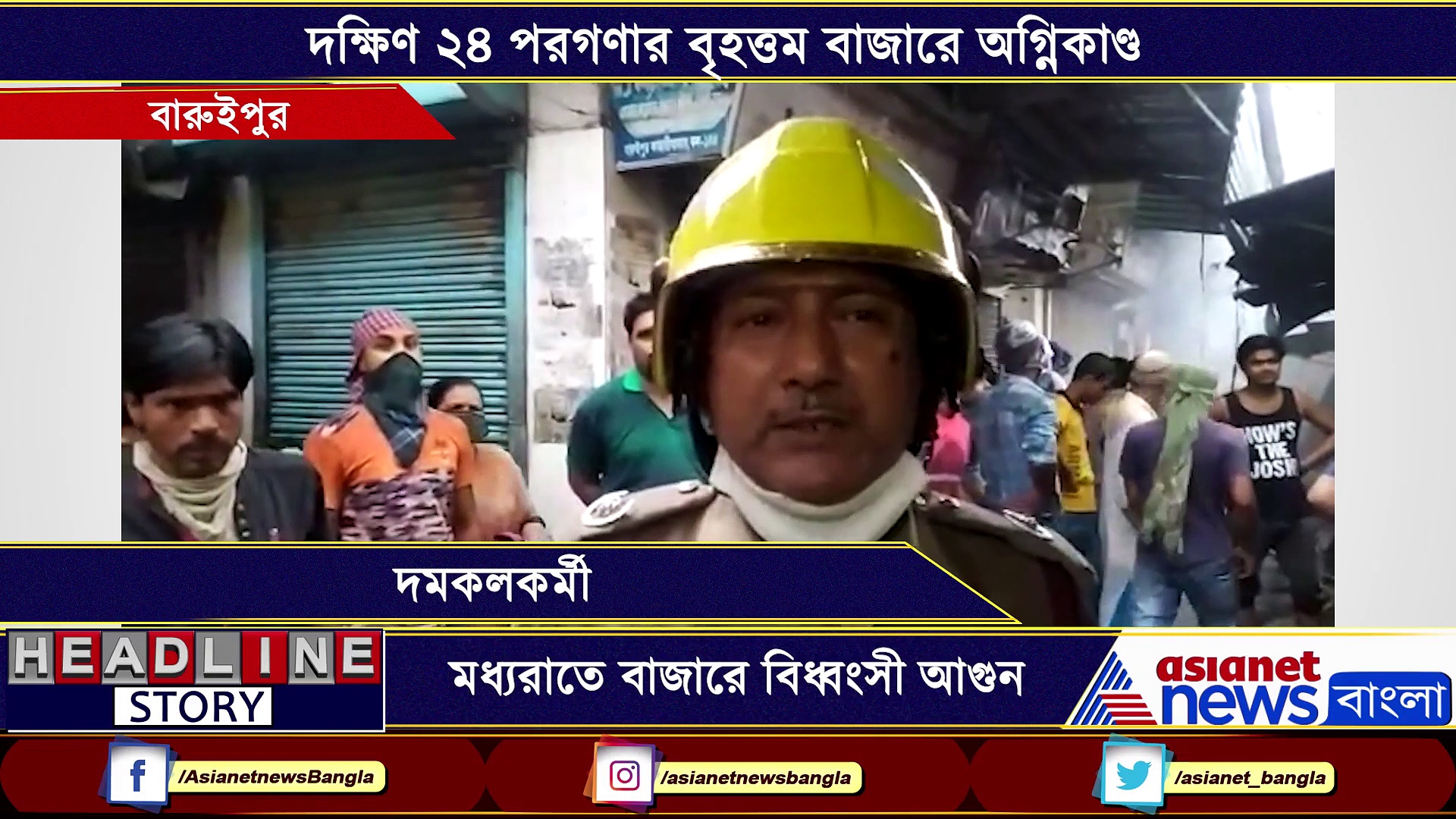 বারুইপুরে ভয়াবহ অগ্নিকাণ্ড, ভষ্মীভূত শতাধিক দোকান