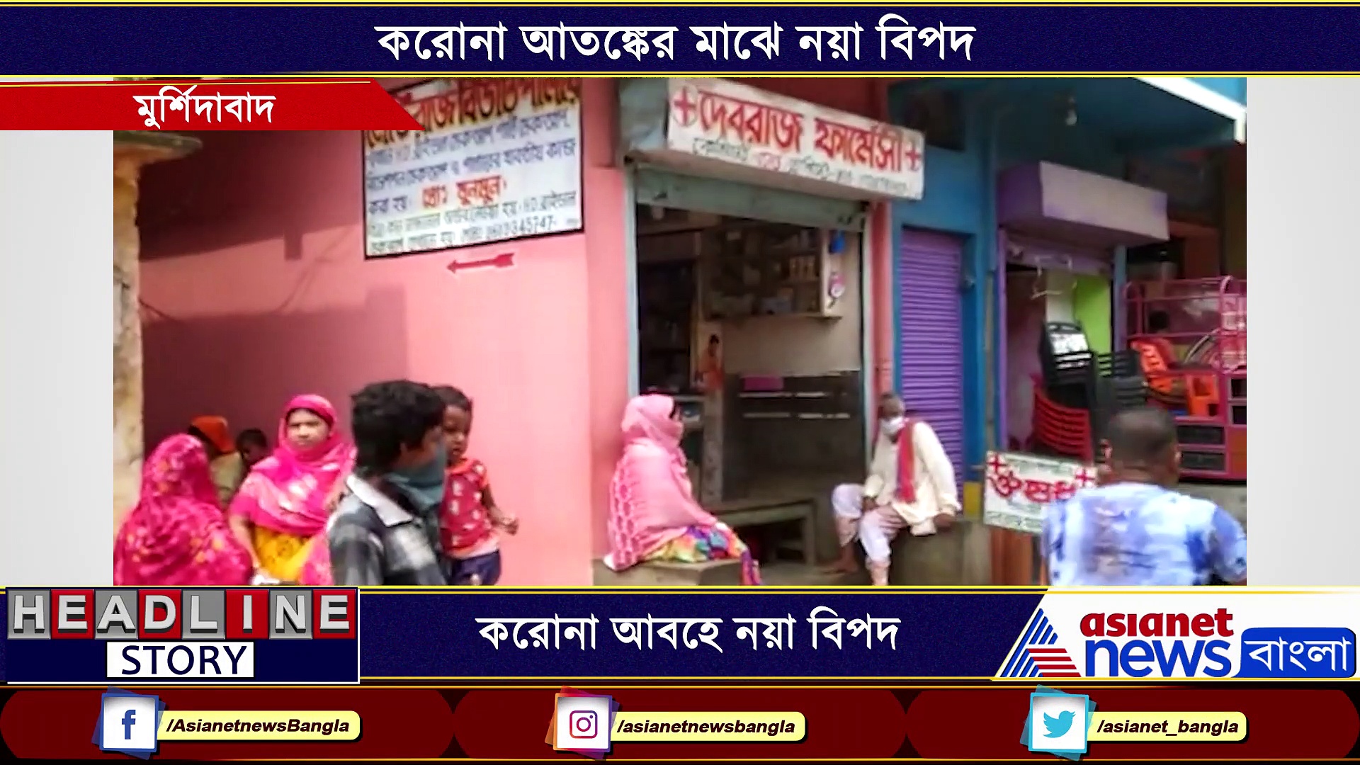 করোনা আবহে নয়া বিপদ, আতঙ্ক ছড়াল মুর্শিদাবাদে