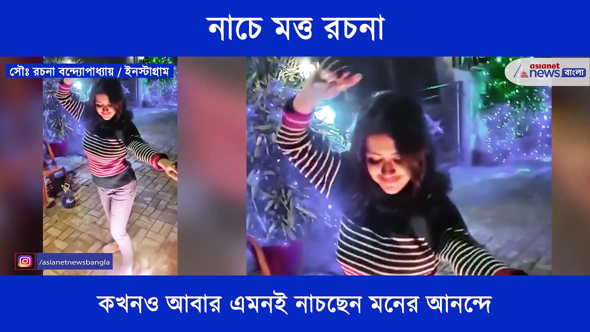 উৎসবের মরসুমে একি হল রচনার, নাচ যেন আর থামছেই না