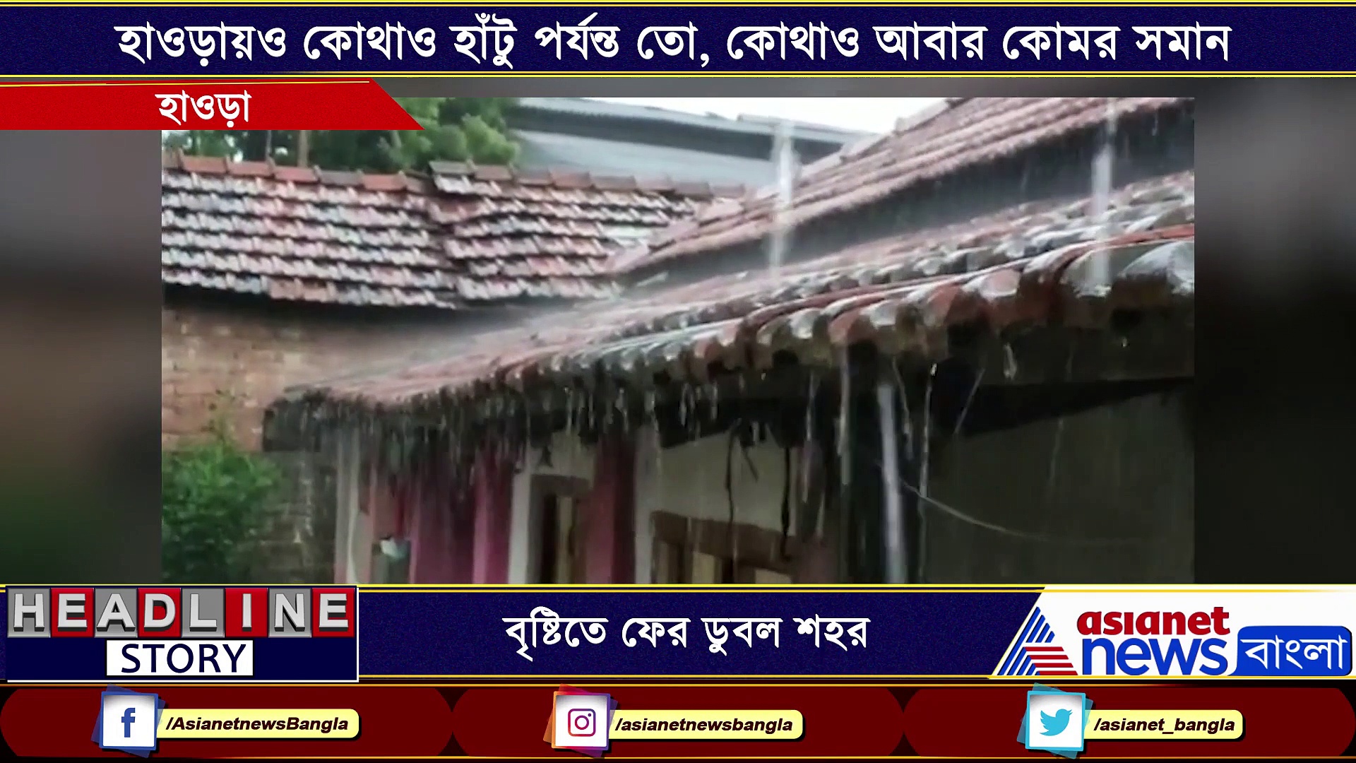 অল্প বৃষ্টিতেই হাঁটুজল, পুর পরিষেবা নিয়ে ক্ষোভ শহরবাসীর
