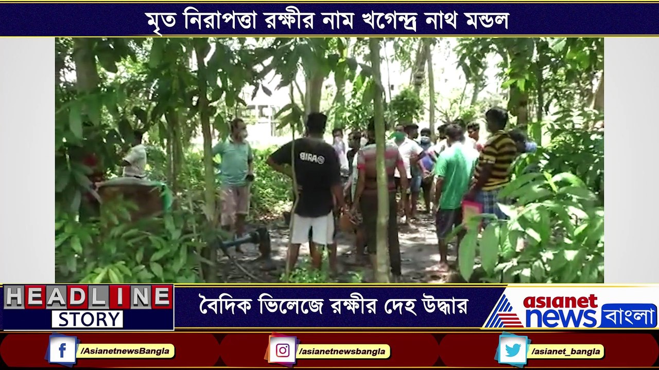 Security guards deadbody found at Vedic Village in Rajarhat BRT