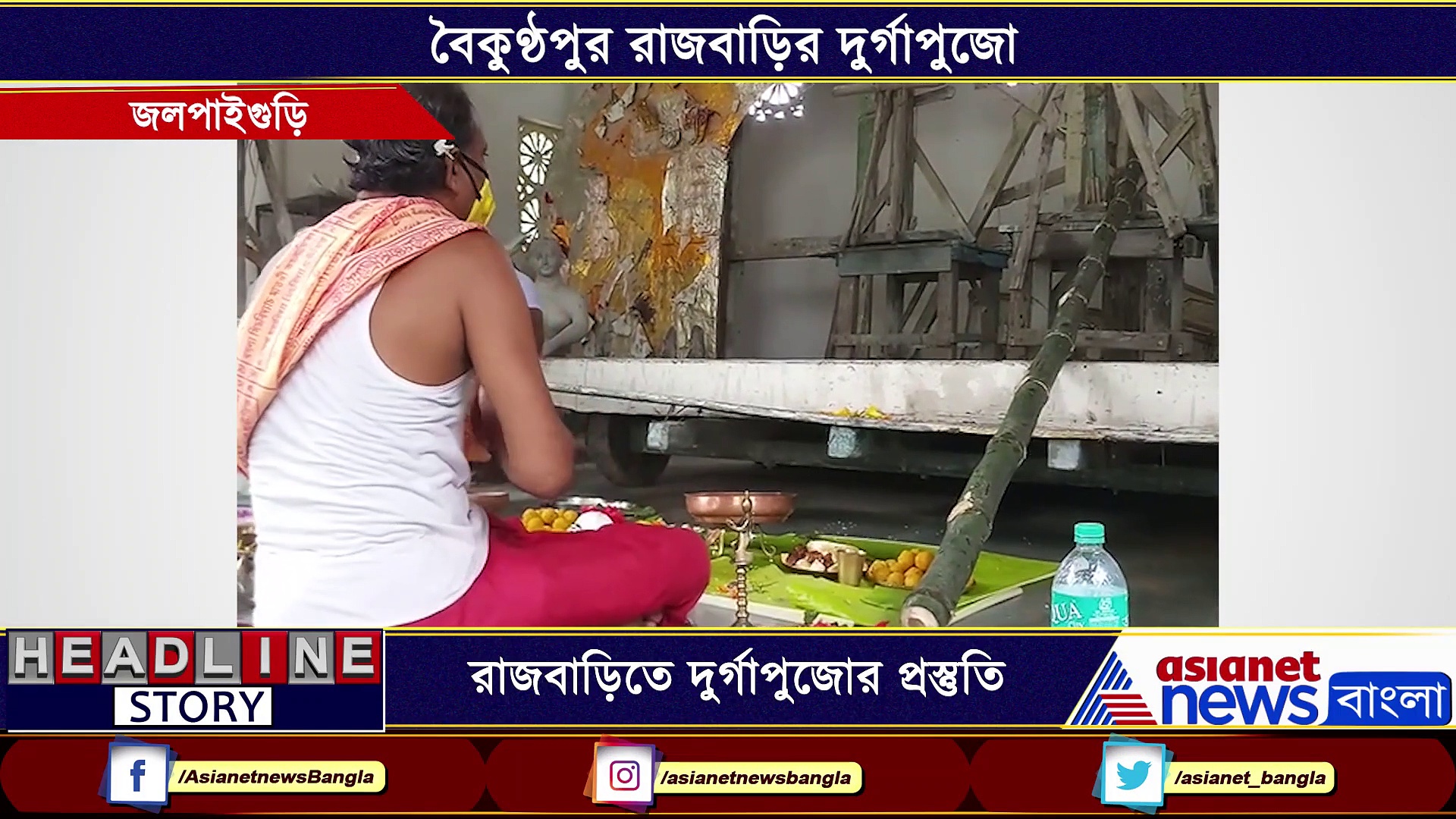 অনাড়ম্বর কাঠামোপুজো, রাজবাড়িতে শুরু দুর্গাপুজোর প্রস্তুতি