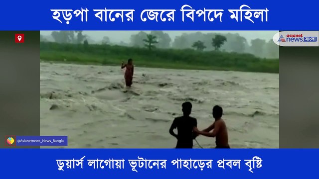 Woman trapped in a river at Jalpaiguri BTG