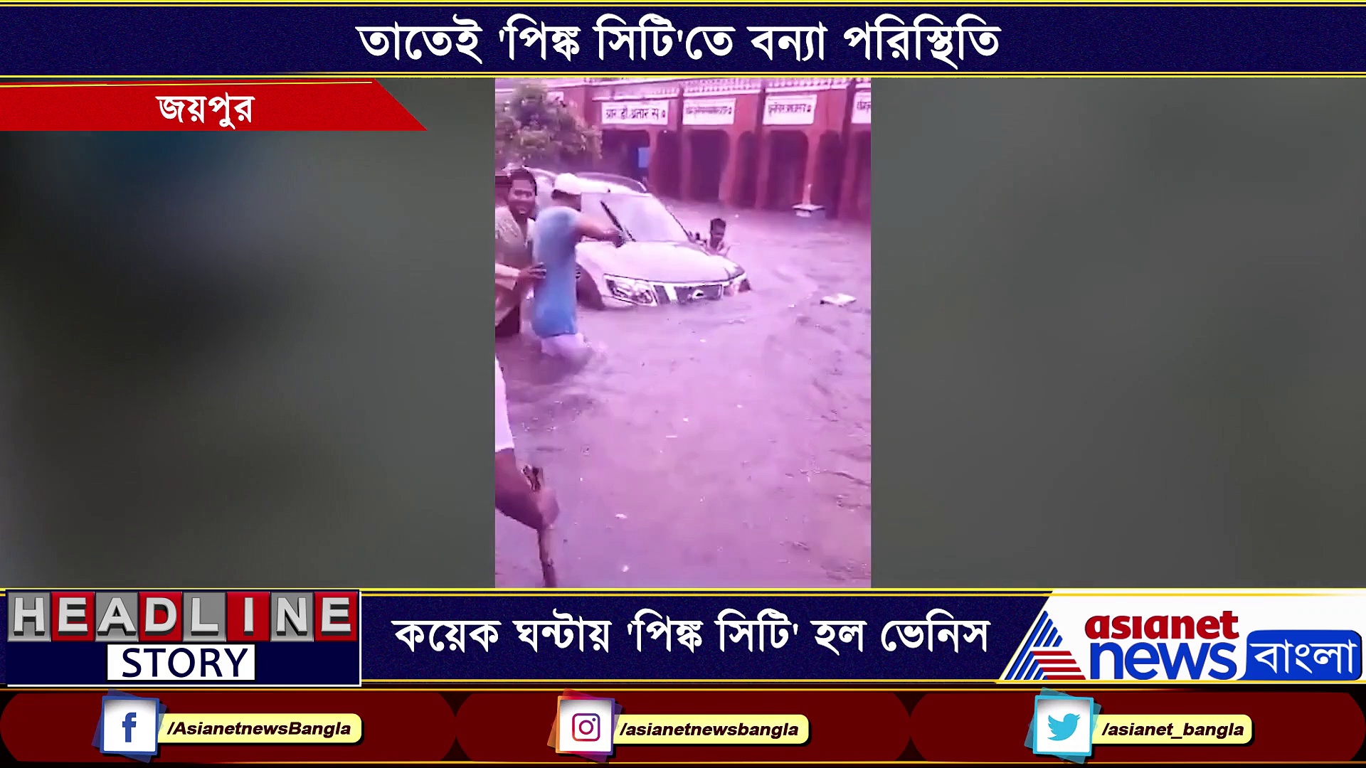 ভেসে গেল মানুষ এমনকী গাড়িও, কয়েক ঘন্টার প্রলয়ঙ্কর বৃষ্টিতে পিঙ্ক সিটি হল ভেনিস, দেখুন