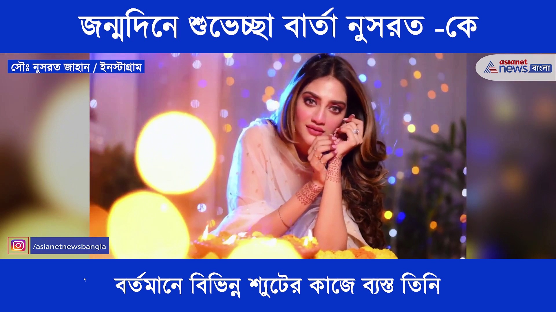 জন্মদিনে একরাশ শুভেচ্ছাবার্তা অভিনেত্রী তথা সাংসদ নুসরত -কে