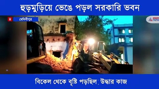 Govt building collapse due to heavy rain in Midnapore town