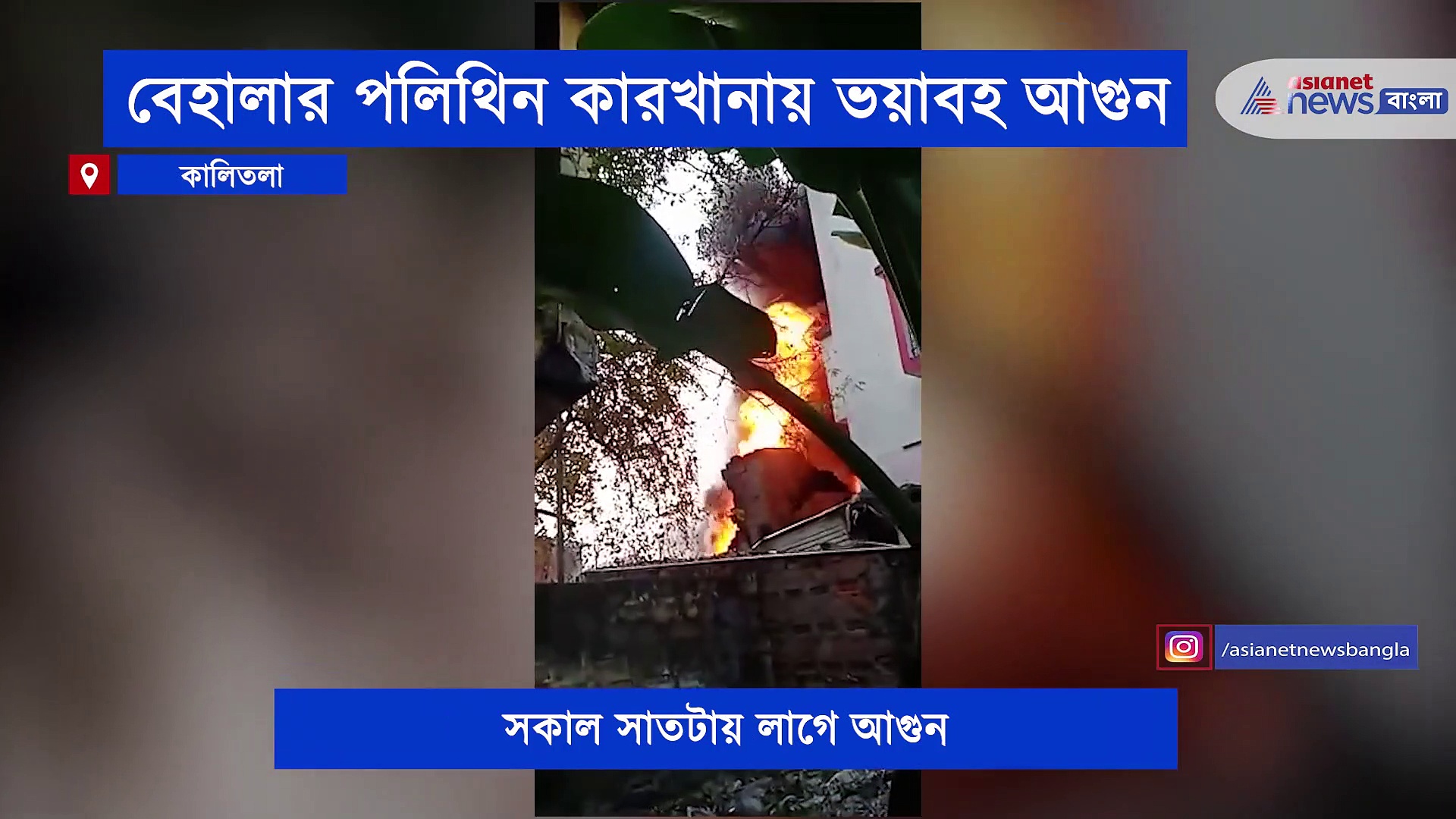 বেহালার প্লাস্টিক গোডাউনে বিধ্বংসী আগুন