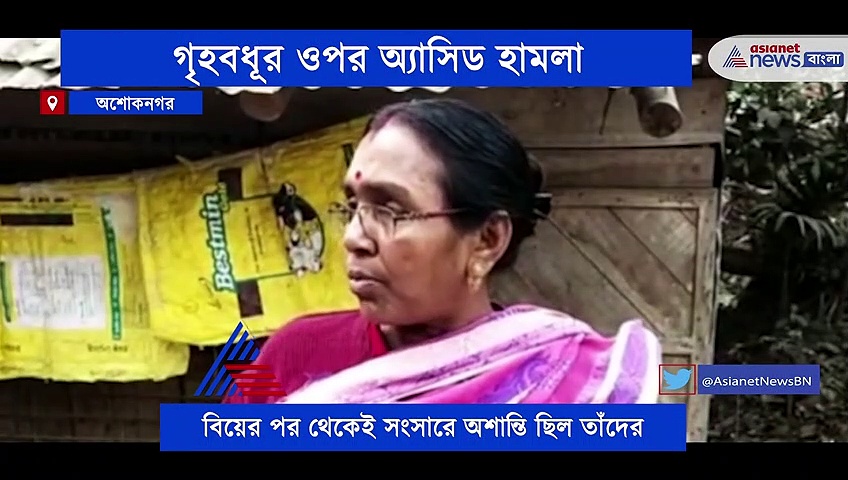 পারিবারিক বিবাদের জের, স্ত্রী -র ওপর অ্যাসিড হামলা স্বামীর