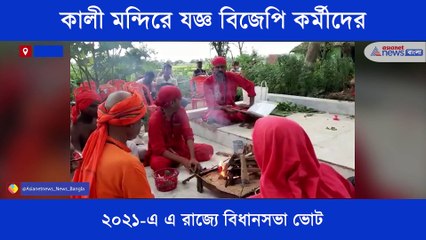 Video herunterladen: BJP workers oranise Yojna in a Kali temple at Bankura BTG