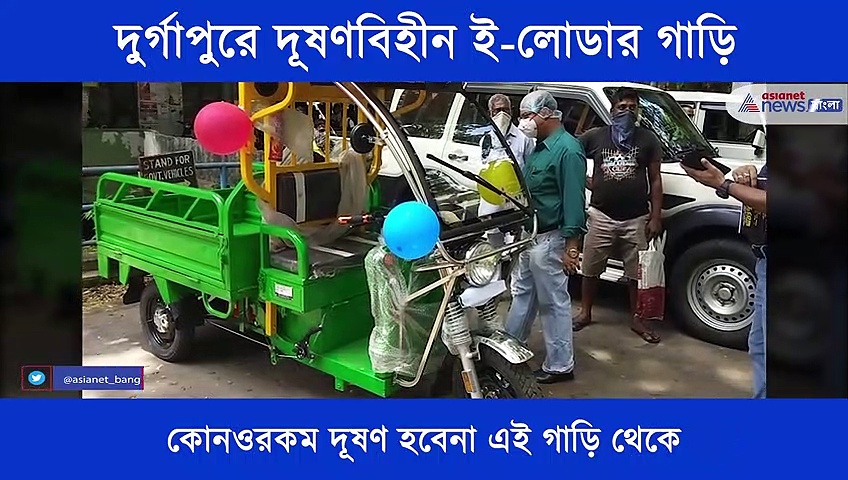 পশ্চিম বর্ধমান জেলার দুর্গাপুরের প্রথম দূষণবিহীন ই-লোডার গাড়ি