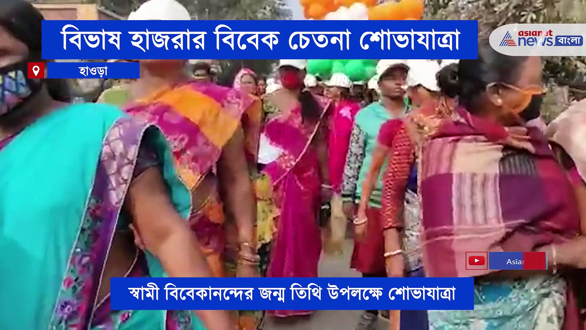 বিভাষের বিবেক চেতনা শোভাযাত্রায় রাজনৈতিক খোঁচা