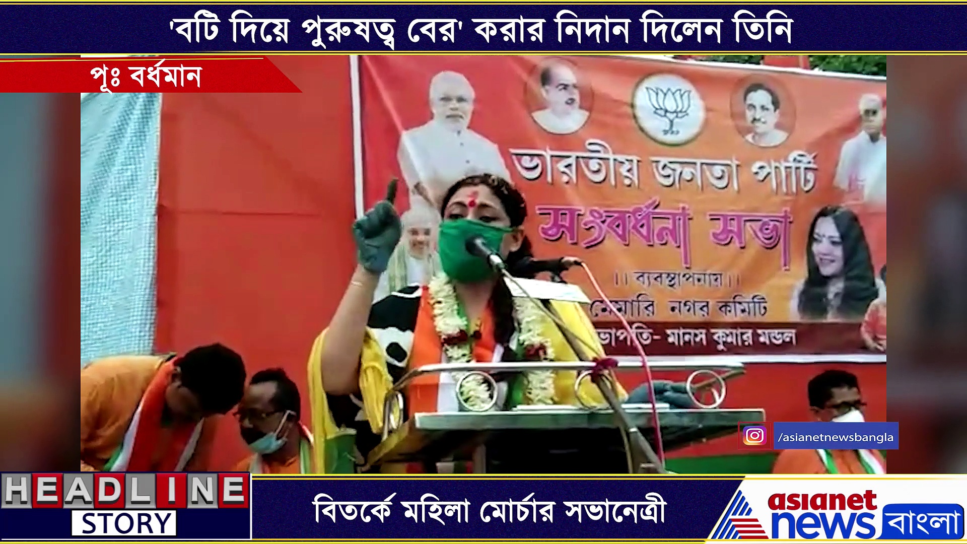 প্রকাশ্য জনসভায় বেফাঁস মন্তব্য, বিতর্কে মহিলা মোর্চার সভানেত্রী