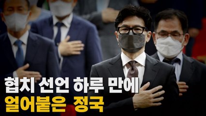 [나이트포커스] 협치 선언 하루 만에 얼어붙은 정국 / YTN