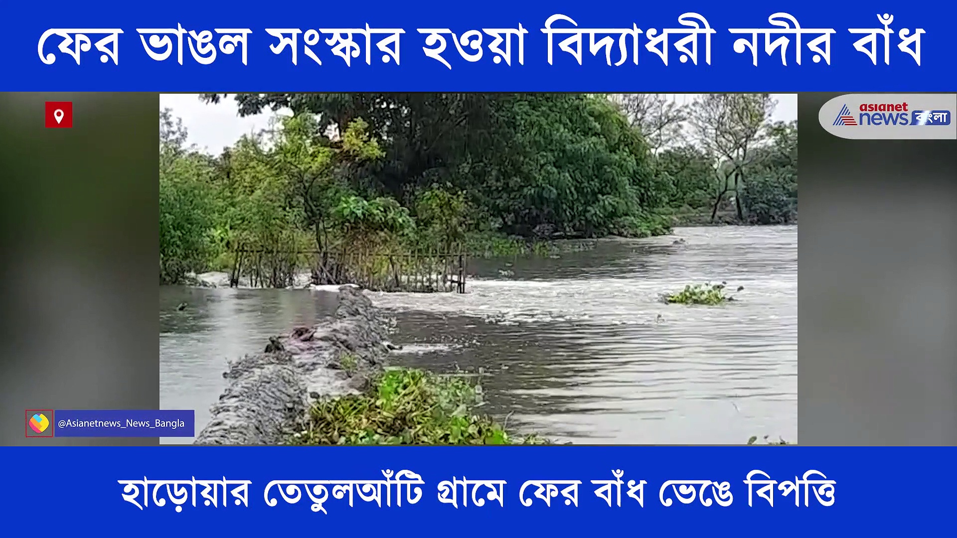 জলের তোড়ে ফের ভাঙল বিদ্যাধরী নদীর বাঁধ, হাড়োয়ায় বন্যার আতঙ্ক