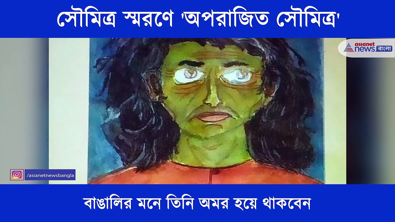 জীবনাবসান হলেও আজও অমর 'অপু' সৌমিত্র, তাঁরই স্মরণে 'অপরাজিত সৌমিত্র'