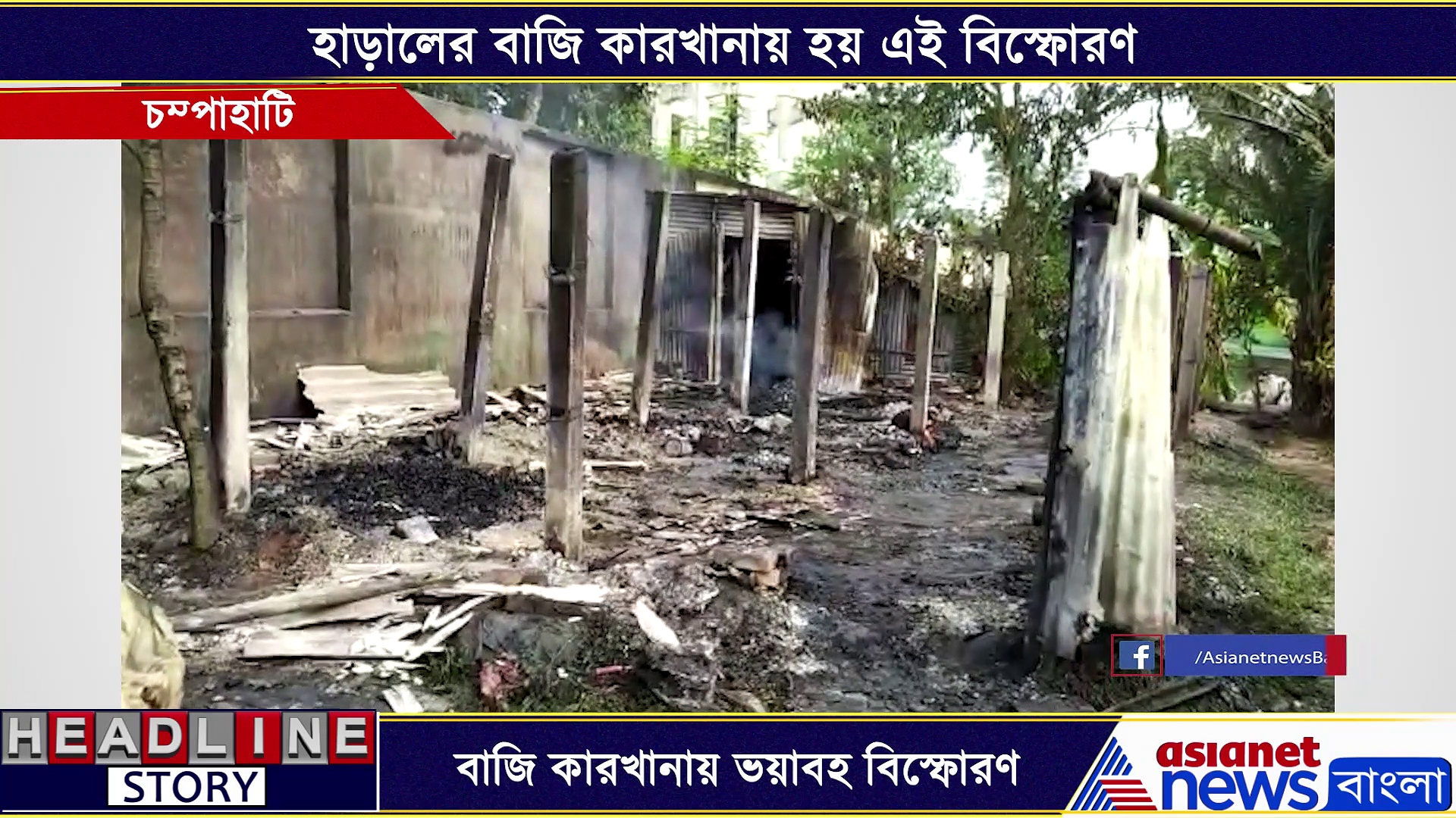 চম্পাহাটি বাজি কারখানায় ভয়াবহ বিস্ফোরণ, পুজোর আগে ব্যাপক ক্ষতি বাজির