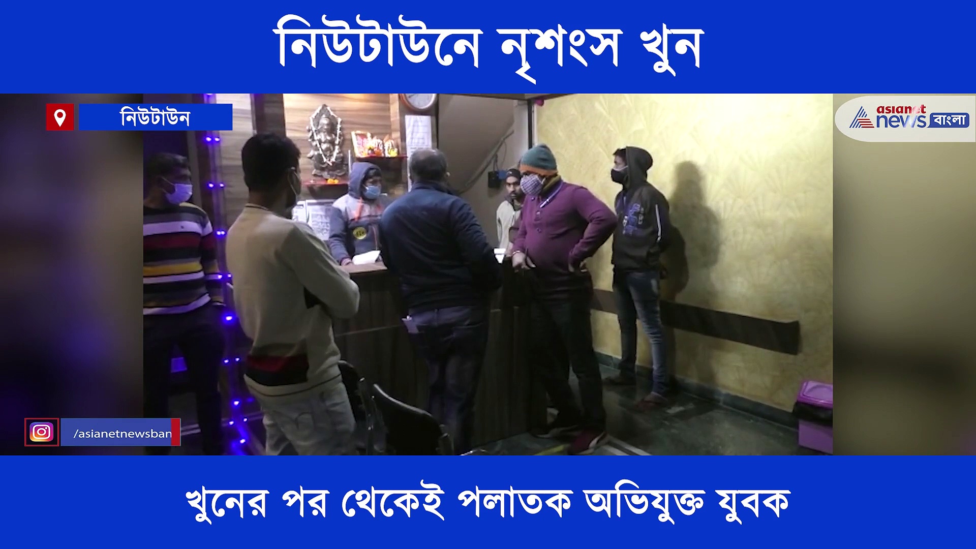 নিউটাউনে নৃশংস ভাবে কুপিয়ে খুন এক মহিলা, নগ্ন অবস্থায় মিলল দেহ