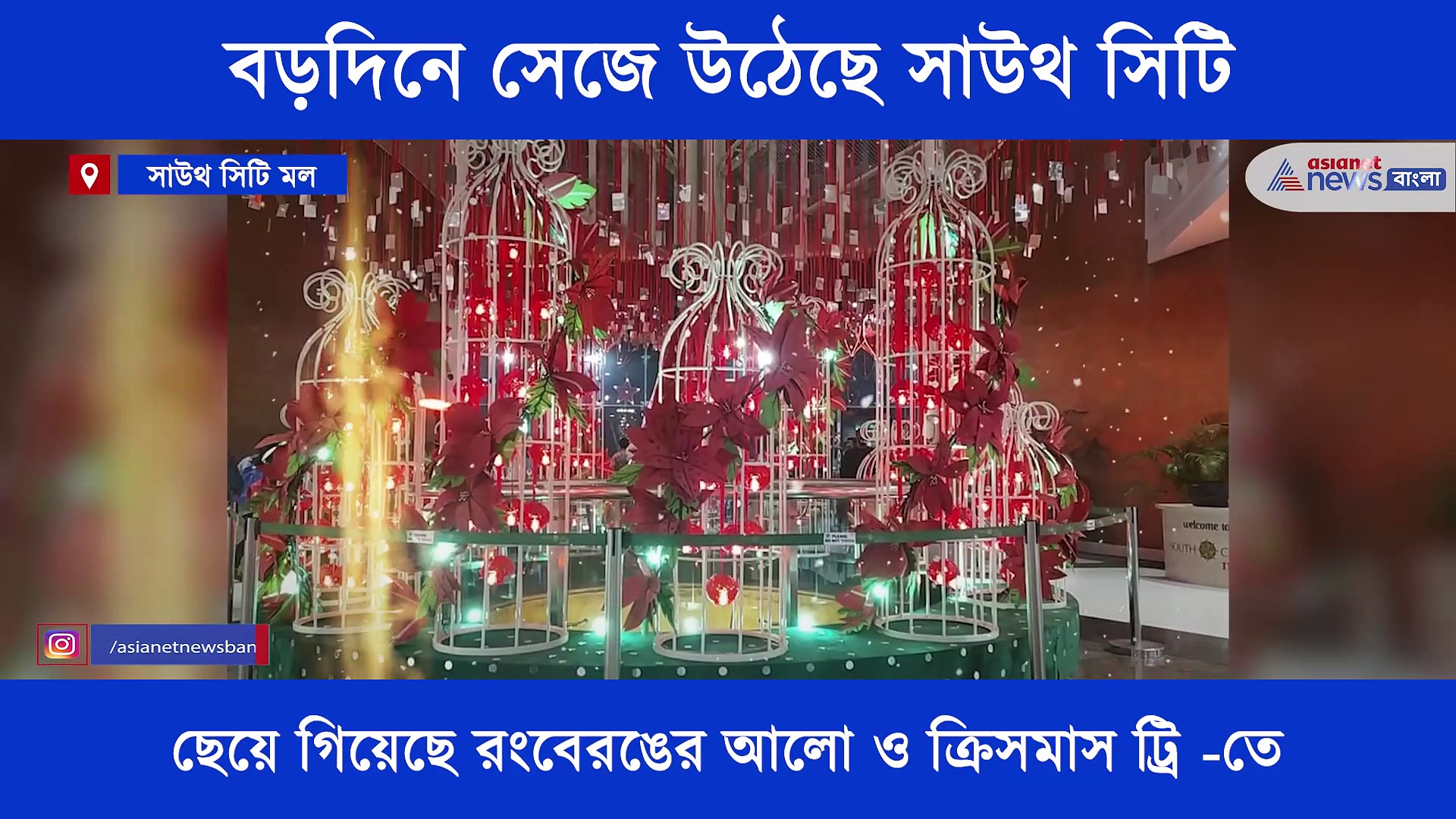 করোনা আবহের মাঝেই বড়দিনের সাজে সেজে উঠেছে সাউথ সিটি মল