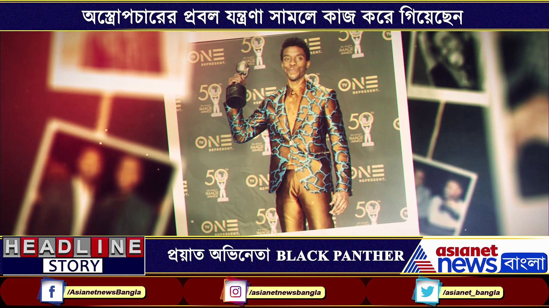 প্রয়াত 'ব্ল্যাক প্যান্থার' চ্যাডউইক বোসম্যান, তাঁর মৃত্যুতে শোকস্তব্ধ সিনে মহল