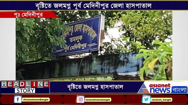 East Midnapore hospital flooded due to rain