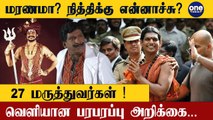 Nithyananda உடல்நிலை கவலைக்கிடம் என வதந்தி! நித்தி கொடுத்த விளக்கம் | Oneindia Tamil