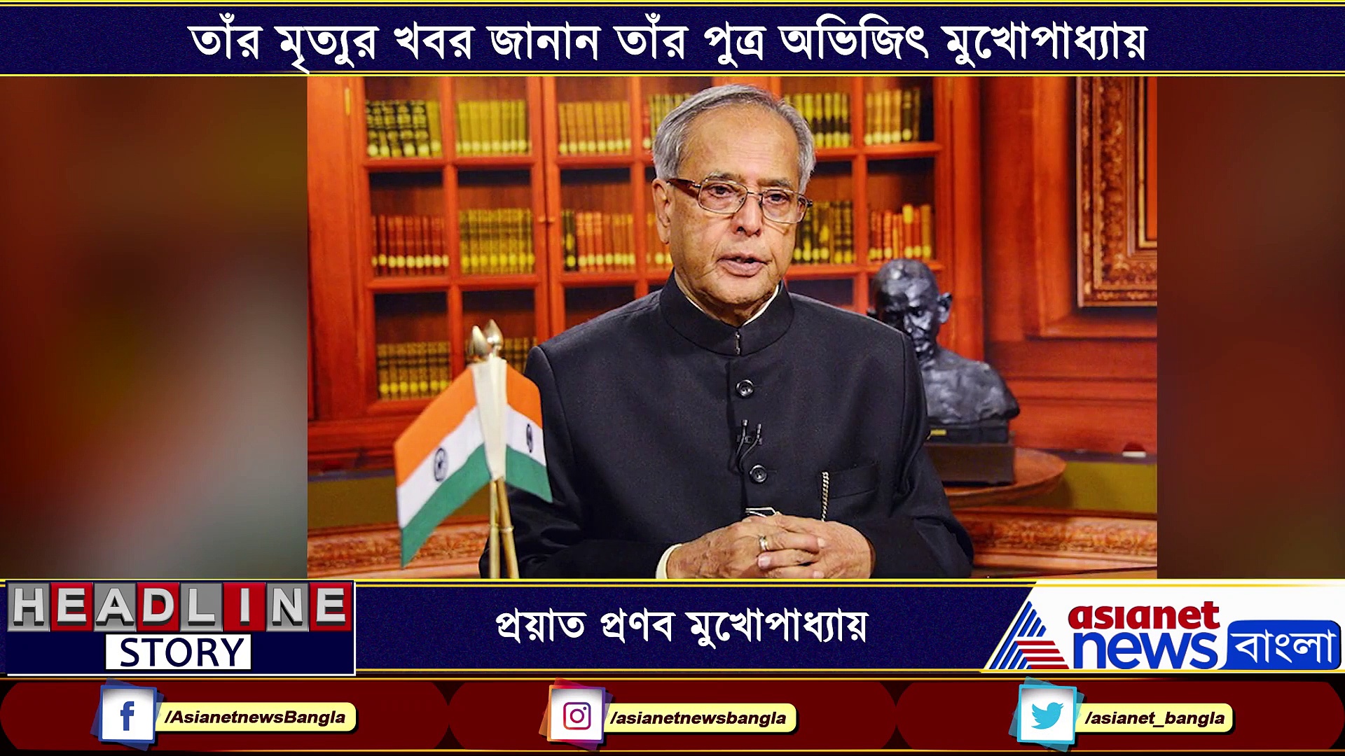 প্রয়াত প্রণব মুখোপাধ্যায়, শোকের ছায়া ভারতীয় রাজনৈতিক মহলে