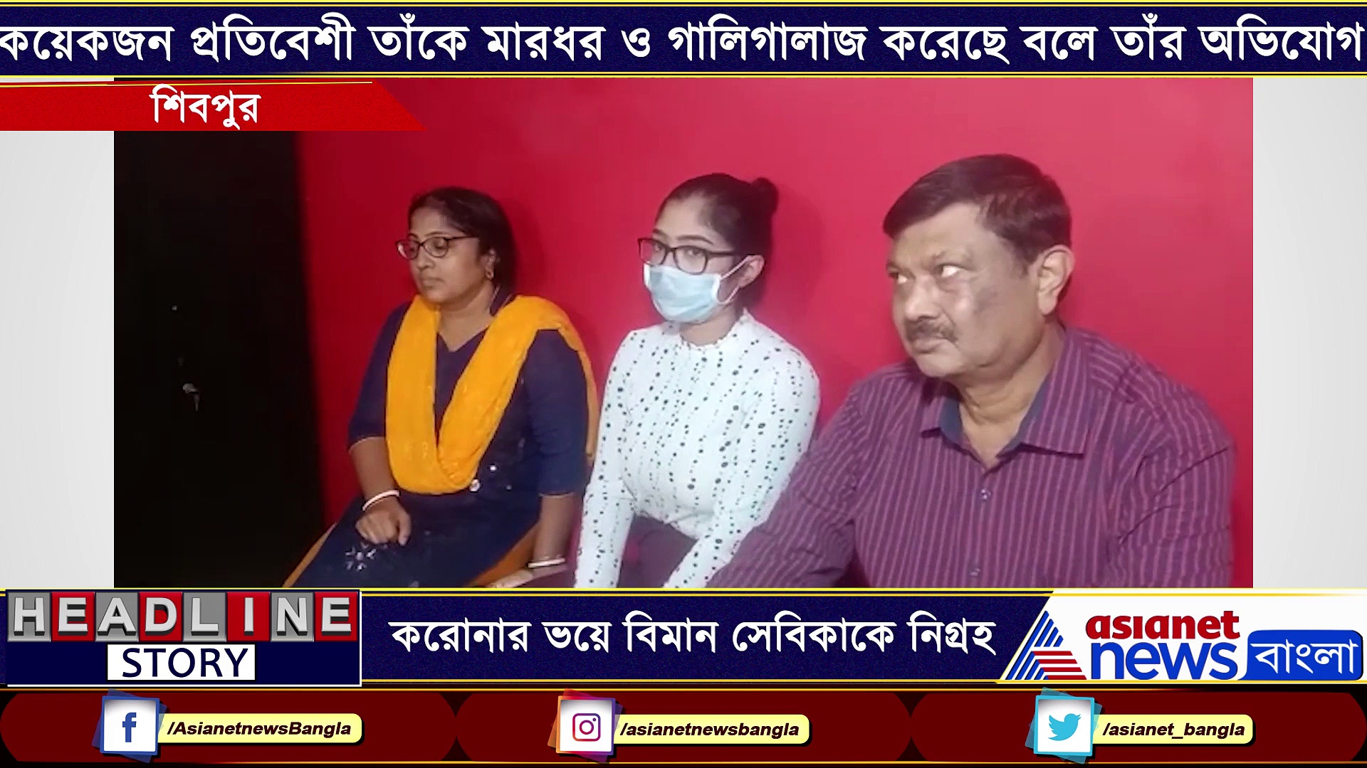 আবারও অমানবিকতার ছবি শহরে, করোনার ভয়ে বিমান সেবিকাকে নিগ্রহের অভিযোগ প্রতিবেশীদের বিরুদ্ধে