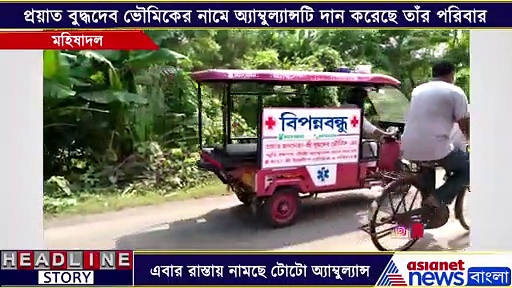 এবার রাস্তায় নামছে টোটো অ্যাম্বুল্যান্স, পরিষেবা পাওয়া যাবে ২৪ ঘন্টা