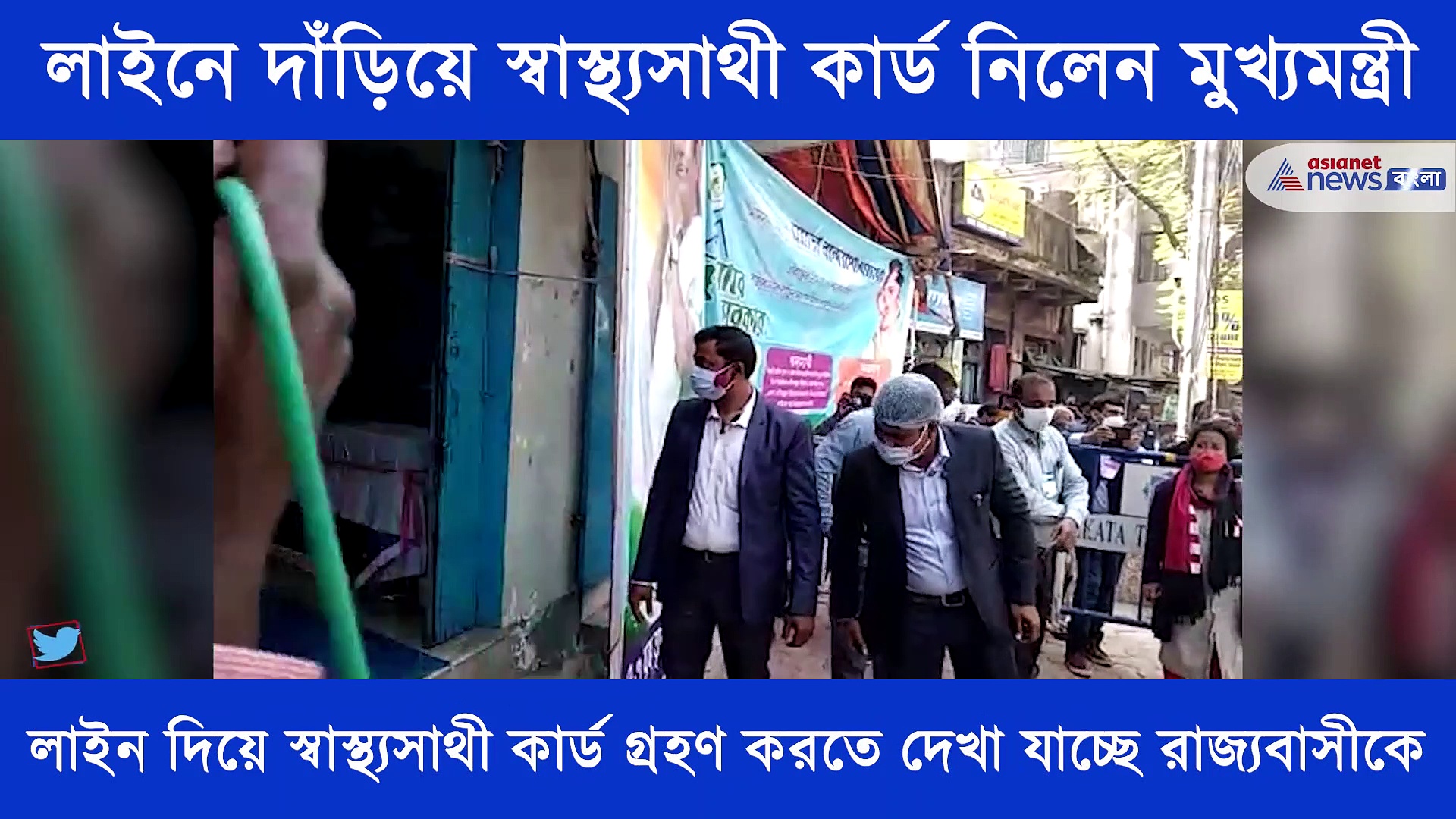 লাইনে দাঁড়িয়ে স্বাস্থ্যসাথী কার্ড গ্রহণ করলেন খোদ মুখ্যমন্ত্রী