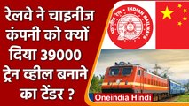 Railway Tender to China: India ने चीन को क्यों दिया 39 हज़ार Train Wheels का टेंडर? | वनइंडिया हिंदी
