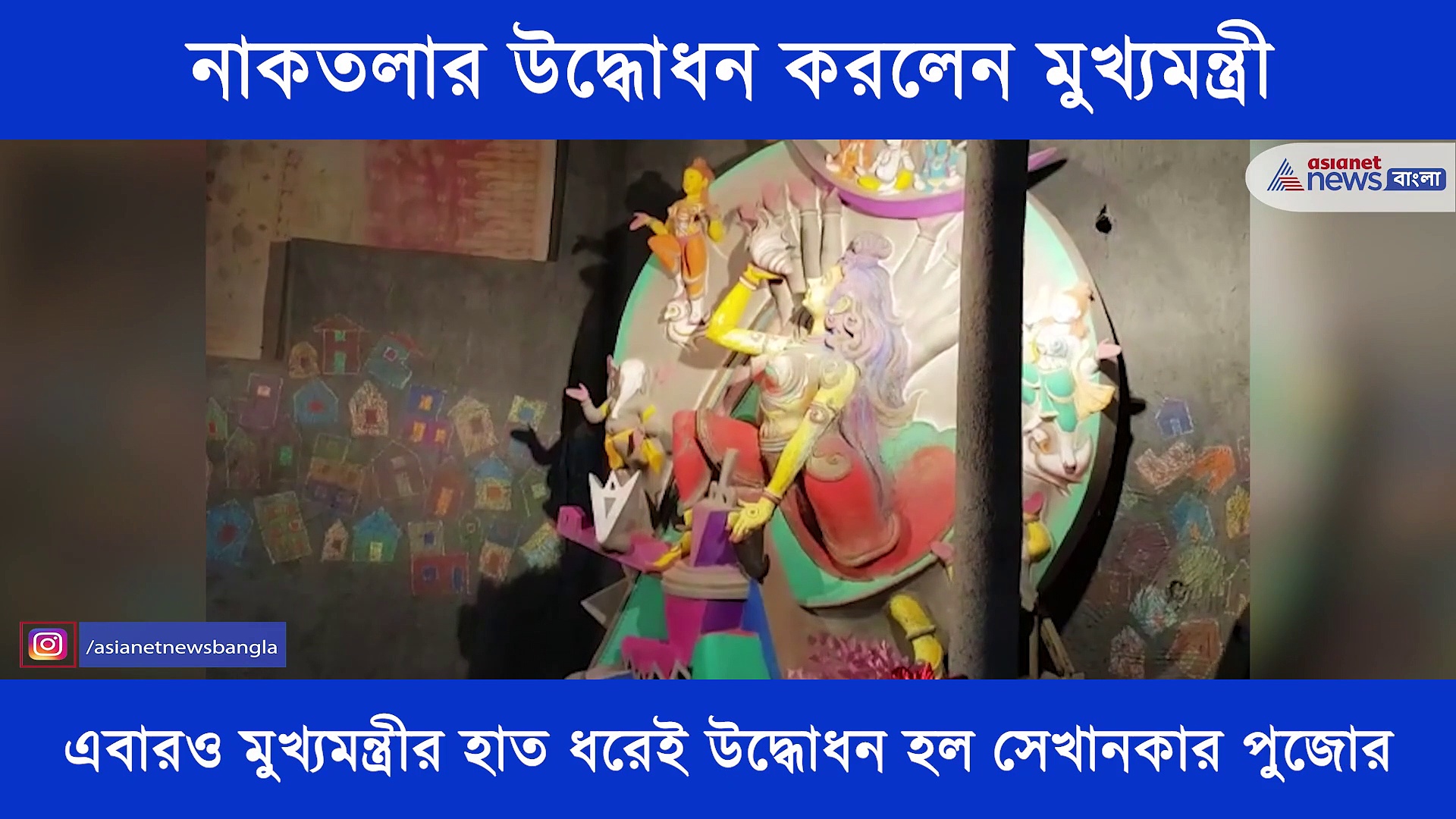 চেতলার পর এবার নাকতলা উদ্বোধনে মুখ্যমন্ত্রী, এক নজরে দেখে নিন সেই ভিডিও