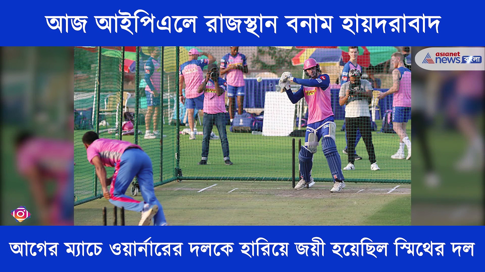 আজ আইপিএলে মুখোমুখি লড়াইয়ে মাঠে নামছে রাজস্থান বনাম হায়দরাবাদ, এক নজরে আজকের ম্যাচ প্রিভিউ