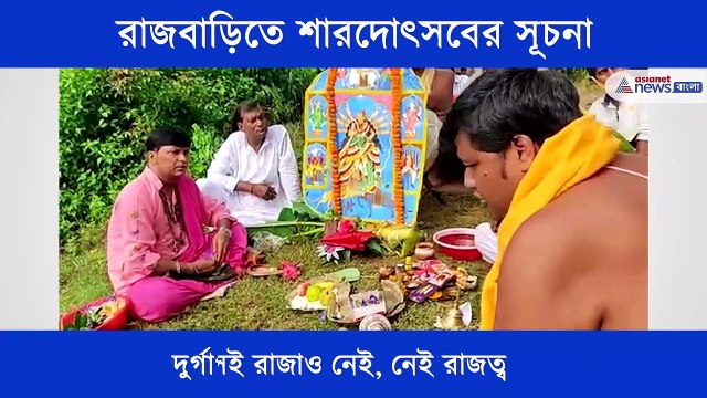 Durga puja starts in the Royal family at Bankura BTG