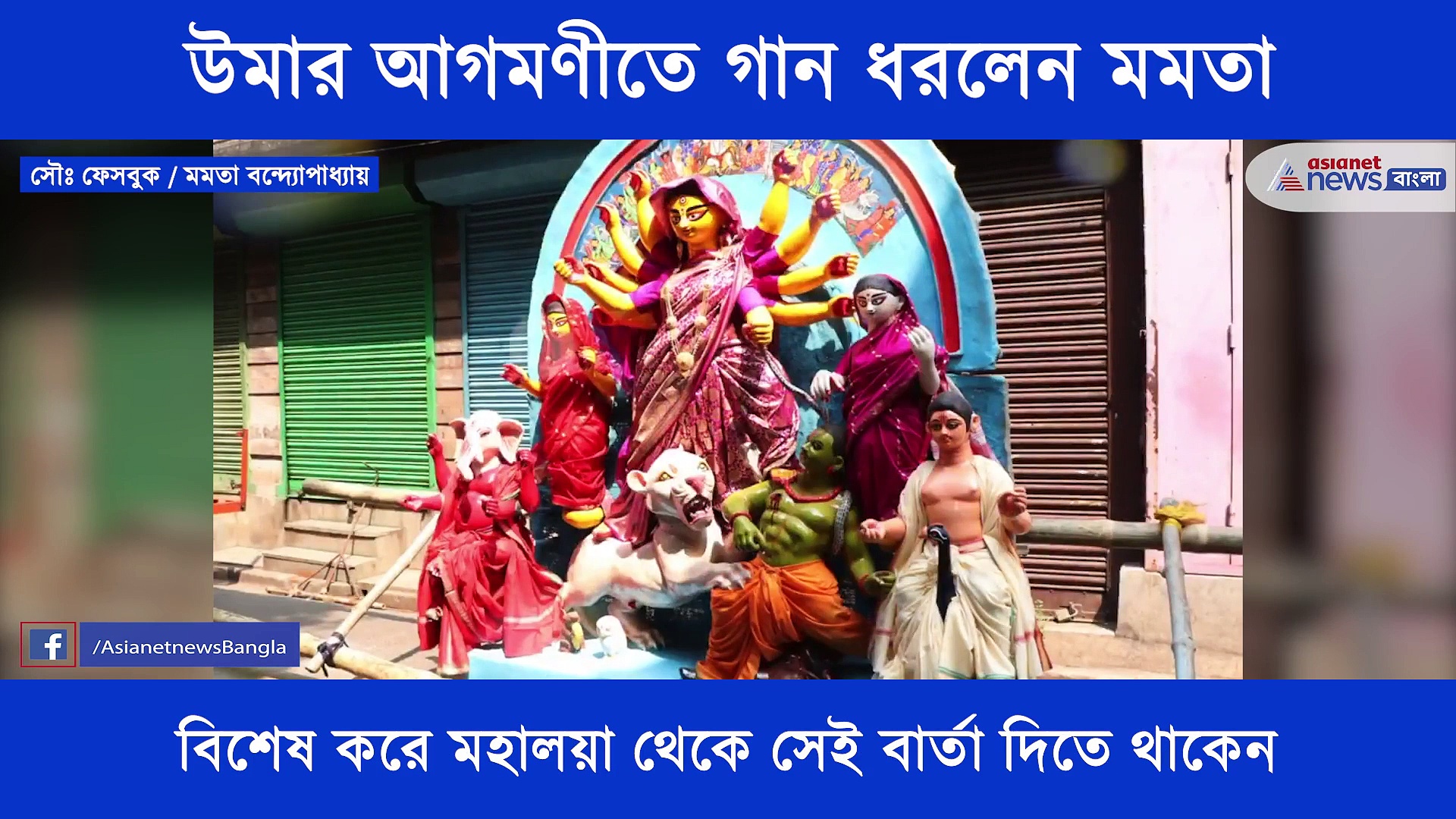 মুখ্যমন্ত্রীর কন্ঠে মায়ের আগমণী গান, ভাইরাল এখন সোশ্যাল মিডিয়ায়