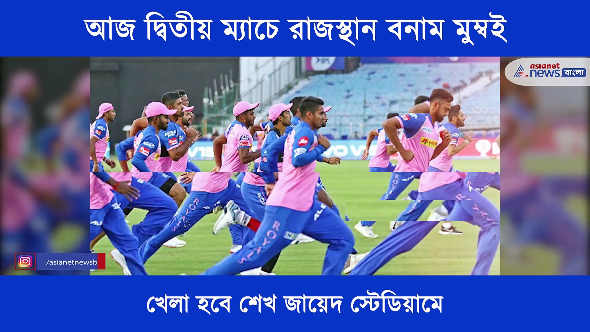 আজ দ্বিতীয় ম্যাচে মুখোমুখি লড়াইয়ে নামছে রাজস্থান বনাম মুম্বই, এক নজরে আজকের ম্যাচ প্রিভিউ