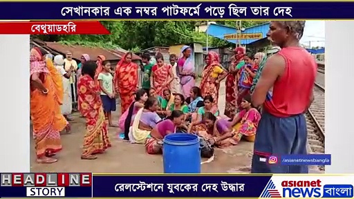 বেথুয়াডহরি রেলস্টেশনে যুবকের দেহ উদ্ধার, খুনের কিনারা করতে তদন্তে নেমেছে রেল পুলিশ