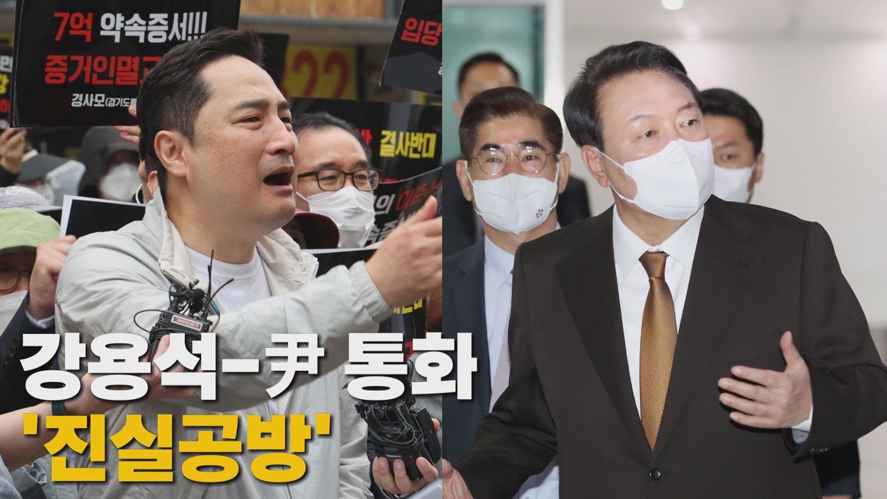 [나이트포커스] 강용석-尹 통화 '진실공방' / YTN