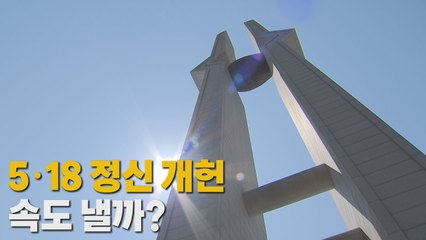 [나이트포커스] 5·18 정신 개헌, 속도 낼까? / YTN