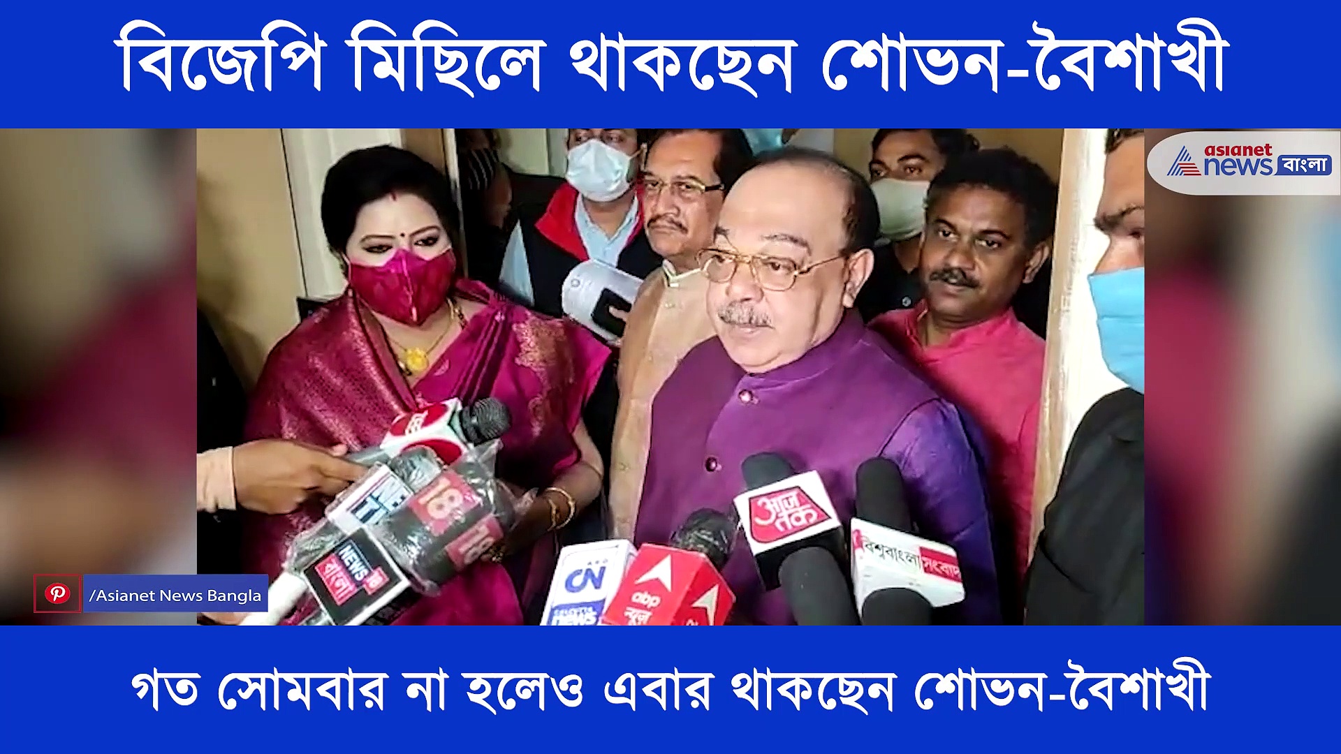 গোলপার্ক থেকে সেলিমপুর পর্যন্ত বিজেপি মিছিল, এবার মিছিলে পা মেলাচ্ছেন শোভন-বৈশাখী