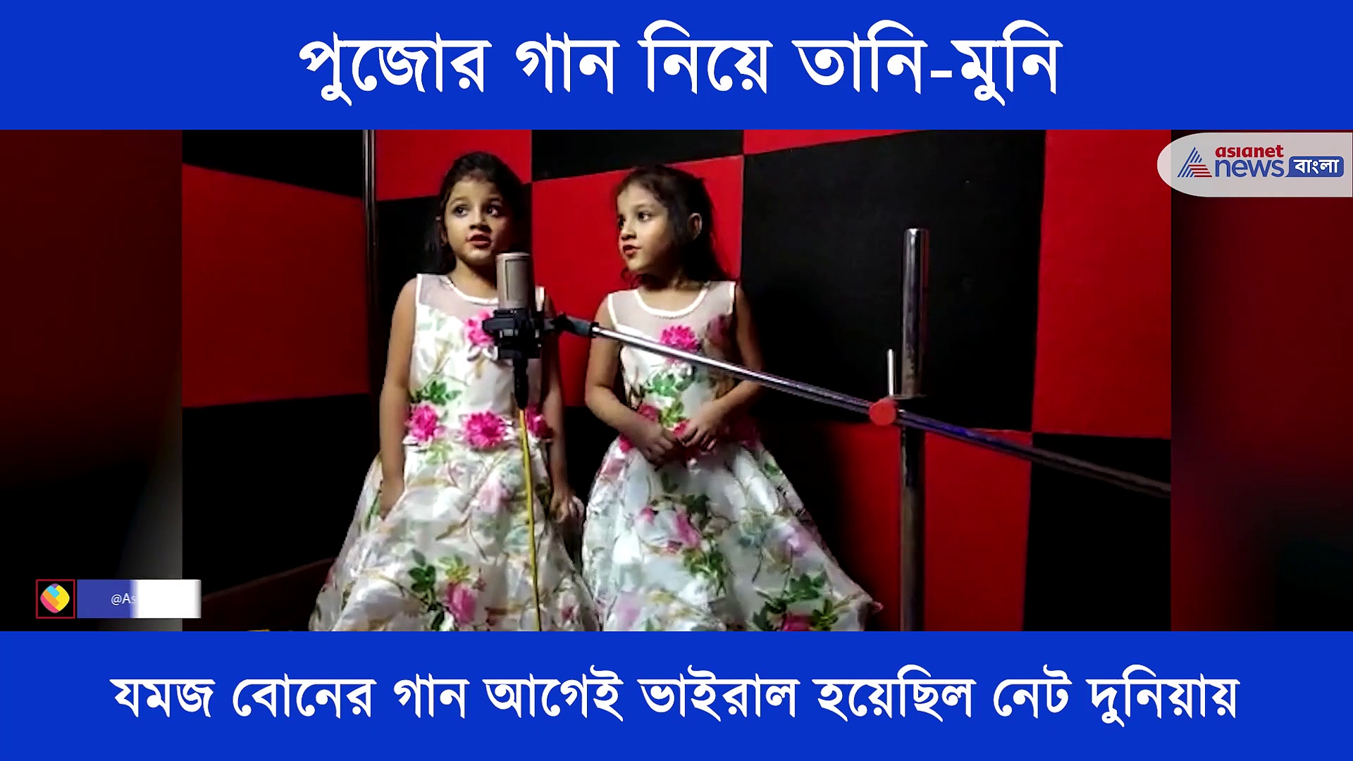 পুজোর গানের রেকর্ডিং করতে ব্যস্ত তানি-মুনি, এবার পুজোয় হয়ত তাদের গানই শোনা যাবে মন্ডপে মন্ডপে