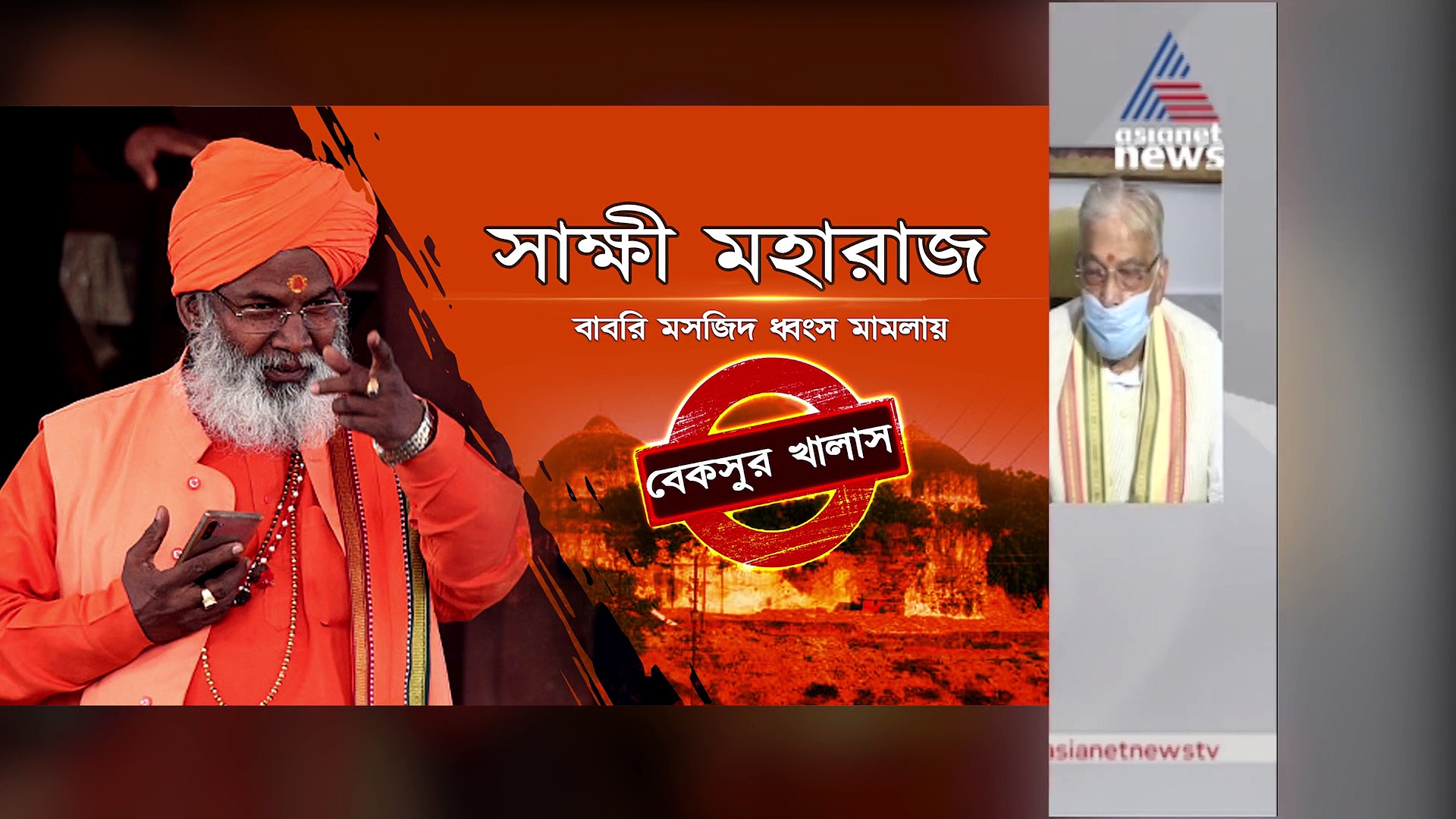 বাবরি মামলার ফোকাসে ছিলেন আডবাণী ও মুরলিমনোহর, কী প্রতিক্রিয়া দিলেন তাঁরা