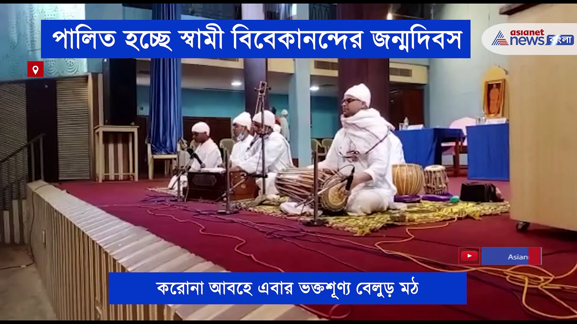 করোনা আবহে ভক্তশূণ্য বেলুড় মঠ, বিধি মেনেই পালিত হচ্ছে স্বামীজির জন্মদিবস