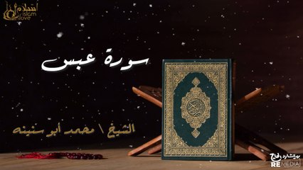 سورة عبس - بصوت القارئ الشيخ / محمد أبو سنينه - القرآن الكريم