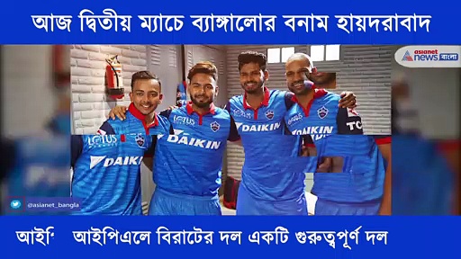 আজ আইপিএলের দ্বিতীয় ম্যাচে মুখোমুখি লড়াইয়ে নামছে ব্যাঙ্গালোর বনাম হায়দরাবাদ, এক নজরে আজকের ম্যাচ প্রিভিউ
